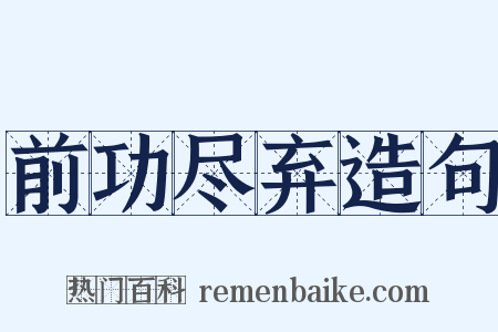 前功尽弃造句是什么意思的图片
